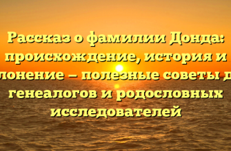 Рассказ о фамилии Донда: происхождение, история и склонение — полезные советы для генеалогов и родословных исследователей