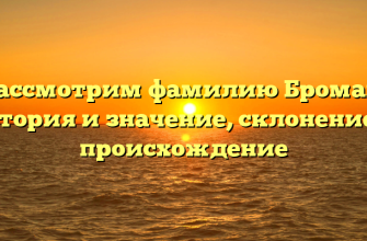 Рассмотрим фамилию Броман: история и значение, склонение и происхождение