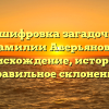 Расшифровка загадочной фамилии Аверьянова: происхождение, история и правильное склонение