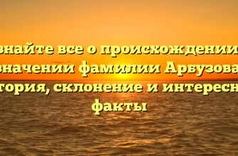 Узнайте все о происхождении и значении фамилии Арбузова: история, склонение и интересные факты