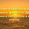 Узнайте все о происхождении и значении фамилии Дугай: история и склонение в одной статье