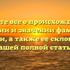 Узнайте все о происхождении, истории и значении фамилии Аксенти, а также ее склонении в нашей полной статье.