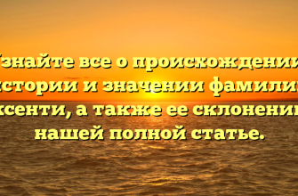 Узнайте все о происхождении, истории и значении фамилии Аксенти, а также ее склонении в нашей полной статье.