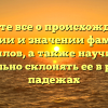 Узнайте все о происхождении, истории и значении фамилии Анкилов, а также научитесь правильно склонять ее в разных падежах