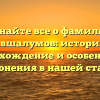 Узнайте все о фамилии Авшалумов: история, происхождение и особенности склонения в нашей статье