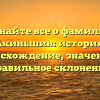 Узнайте все о фамилии Акиньшин: история, происхождение, значение и правильное склонение