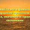 Узнайте все о фамилии Алимардонов: происхождение, история, значение и правильное склонение