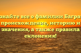 Узнайте все о фамилии Баграт: происхождение, историю и значения, а также правила склонения!
