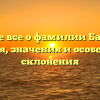 Узнайте все о фамилии Балтаева: история, значения и особенности склонения