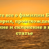 Узнайте все о фамилии Бгашев: история, происхождение, значение и склонение в нашей статье
