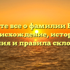 Узнайте все о фамилии Бедик: происхождение, история, значения и правила склонения.