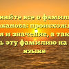 Узнайте все о фамилии Бекмаханова: происхождение, история и значение, а также как склонять эту фамилию на русском языке