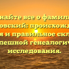 Узнайте все о фамилии Бельковский: происхождение, история и правильное склонение для успешной генеалогической исследования.