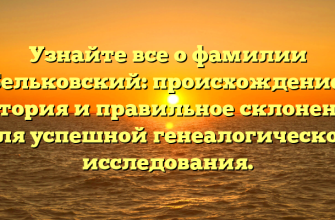 Узнайте все о фамилии Бельковский: происхождение, история и правильное склонение для успешной генеалогической исследования.