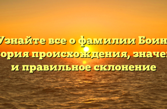 Узнайте все о фамилии Боин: история происхождения, значение и правильное склонение