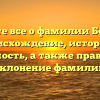 Узнайте все о фамилии Бочавер: происхождение, история и значимость, а также правильное склонение фамилии