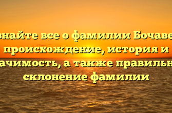 Узнайте все о фамилии Бочавер: происхождение, история и значимость, а также правильное склонение фамилии