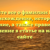 Узнайте все о фамилии Гедеа: происхождение, история и значение, а также правильное склонение в статье на нашем сайте