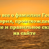 Узнайте все о фамилии Гольянова: история, происхождение, значение и правильное склонение на сайте