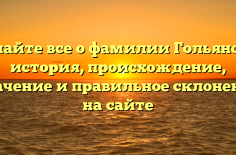 Узнайте все о фамилии Гольянова: история, происхождение, значение и правильное склонение на сайте Узнайте все о фамилии Гольянова: история, происхождение, значение и правильное склонение на сайте