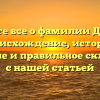 Узнайте все о фамилии Данчин: происхождение, история, значение и правильное склонение с нашей статьей