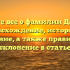 Узнайте все о фамилии Даудова: происхождение, историю и значение, а также правильное склонение в статье