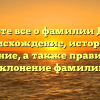 Узнайте все о фамилии Делис: происхождение, история и значение, а также правильное склонение фамилии