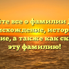 Узнайте все о фамилии Джаз: происхождение, история и значение, а также как склонять эту фамилию!