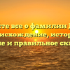 Узнайте все о фамилии Джор: происхождение, история, значение и правильное склонение