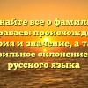 Узнайте все о фамилии Джурабаев: происхождение, история и значение, а также правильное склонение для русского языка