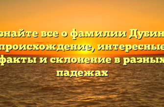 Узнайте все о фамилии Дубина: происхождение, интересные факты и склонение в разных падежах