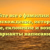 Узнайте все о фамилии Жак: происхождение, история и значение, склонение и возможные варианты написания