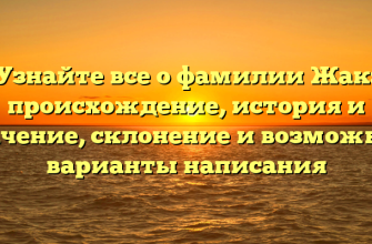 Узнайте все о фамилии Жак: происхождение, история и значение, склонение и возможные варианты написания