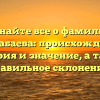 Узнайте все о фамилии Жумабаева: происхождение, история и значение, а также правильное склонение!