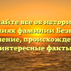 Узнайте все об истории и значениях фамилии Безносова: склонение, происхождение и интересные факты