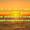 Узнайте все об истории и происхождении фамилии Аржаков: значение и склонение в нашей подробной статье