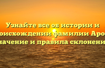 Узнайте все об истории и происхождении фамилии Ароче: значение и правила склонения. Узнайте все об истории и происхождении фамилии Ароче: значение и правила склонения.