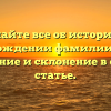 Узнайте все об истории и происхождении фамилии Билин: значение и склонение в одной статье.