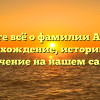 Узнайте всё о фамилии Аннино: происхождение, историю и ее значение на нашем сайте