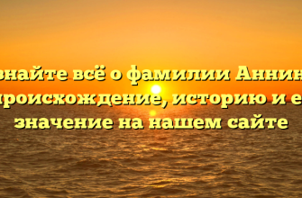 Узнайте всё о фамилии Аннино: происхождение, историю и ее значение на нашем сайте
