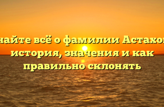 Узнайте всё о фамилии Астаховы: история, значения и как правильно склонять Узнайте всё о фамилии Астаховы: история, значения и как правильно склонять