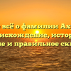 Узнайте всё о фамилии Ахремчик: происхождение, история, значение и правильное склонение