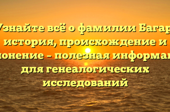 Узнайте всё о фамилии Багар: история, происхождение и склонение – полезная информация для генеалогических исследований