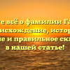 Узнайте всё о фамилии Ганские: происхождение, история, значение и правильное склонение в нашей статье!