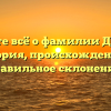 Узнайте всё о фамилии Джуган: история, происхождение и правильное склонение!