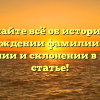 Узнайте всё об истории и происхождении фамилии Банц, ее значении и склонении в нашей статье!