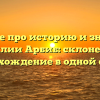 Узнайте про историю и значение фамилии Арбиб: склонение и происхождение в одной статье