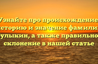 Узнайте про происхождение, историю и значение фамилии Булыкин, а также правильное склонение в нашей статье