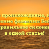 Узнайте происхождение, историю и значение фамилии Бейлер, а также правильное склонение – все в одной статье!