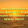 Узнайте происхождение, историю и значение фамилии Директора и правильное склонение: все, что нужно знать!